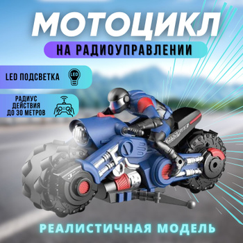 Мотоцикл на радиоуправлении, 1:8, 25 см., 2,4 GHz