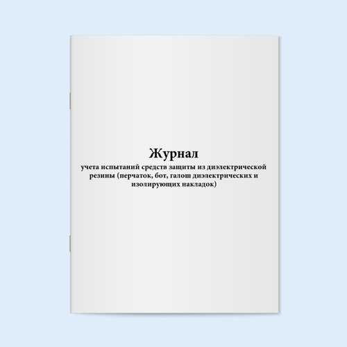 Журнал учета испытаний средств защиты из диэлектрической резины ...