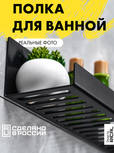 Rical полка для ванной