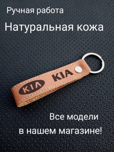 Брелок Киа - купить с доставкой по выгодным ценам в интернет-магазине ...