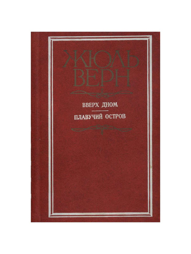 Вверх дном. Плавучий остров | Верн Жюль -  с доставкой по .