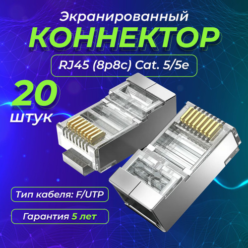 Экранированный коннектор 20 штук в упаковке REDMART для витой пары rj45 ...