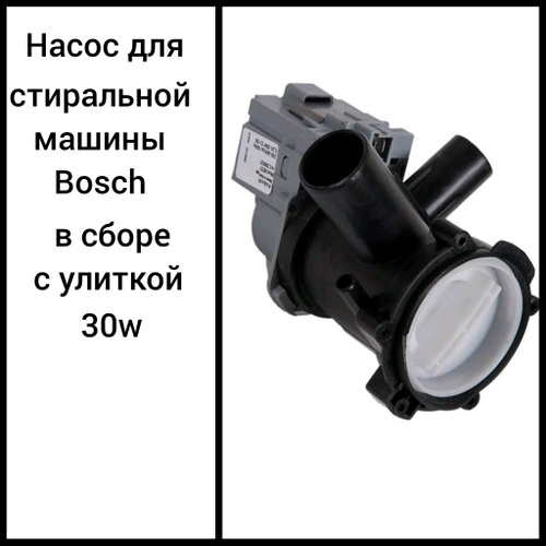 Насос для стиральной машины Bosch в сборе с улиткой 30 W - купить с ...