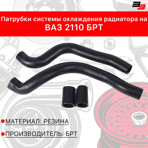 Патрубки системы охлаждения радиатора на ВАЗ 2110 БРТ - БРТ арт. 2108 ...