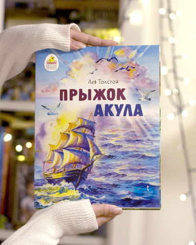 Л. Толстой. Прыжок. Акула / Рассказы для детей | Толстой Лев Николаевич ...