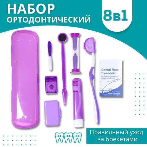 Ортодонтический набор для брекетов 8 предметов, фиолетовый бокс ...