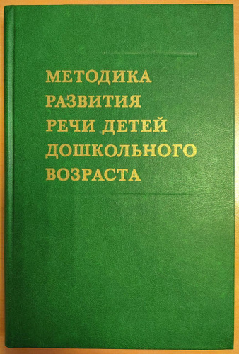 Методика развития речи детей дошкольного возраста | Федоренко Лидия ...