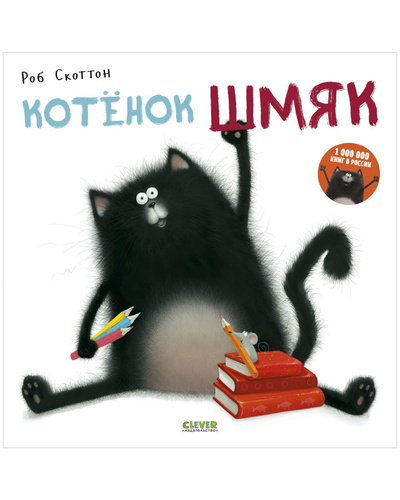 Котенок Шмяк / Книжки-картинки, сказки, приключения, книги для детей | Скоттон Роб  #1