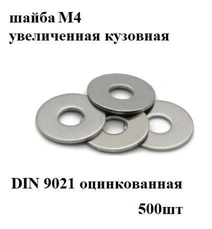 Шайба Кузовная, DIN9021, ГОСТ 6958-78, 500 шт. - купить с доставкой по ...