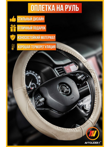 Оплетка на руль ВАЗ Лада Ларгус "Норма" + "Кросс" (VAZ ), М(37-39см ...