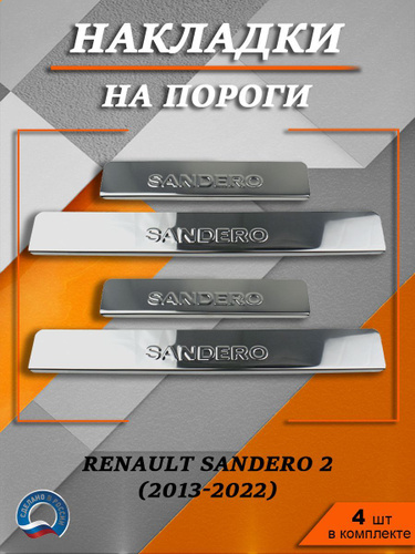 Накладки на пороги Рено Сандеро 2 / Renault Sandero 2 (2013-2022 ...