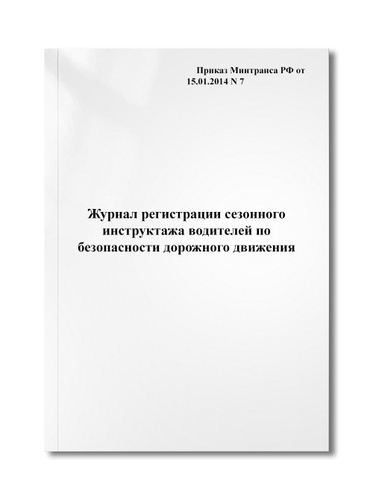 Журнал регистрации сезонного инструктажа водителей по безопасности ...