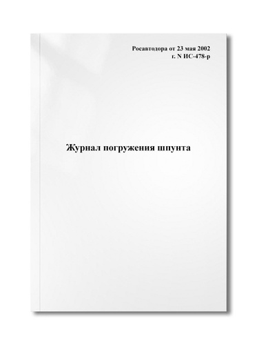 Журнал погружения шпунта - купить с доставкой по выгодным ценам в ...