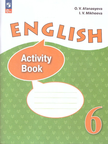 Английский язык 6 класс. Рабочая тетрадь. | Афанасьева О. В., Михеева И ...