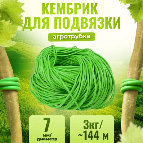 Кембрик - агротрубка ПВХ для подвязки винограда, помидор и других ...