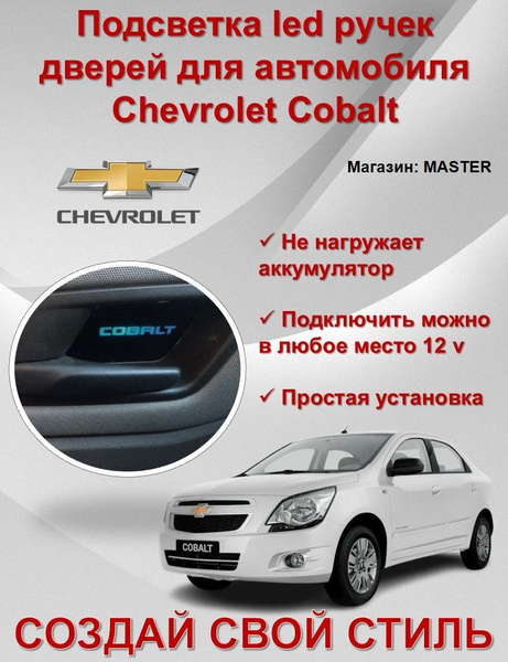 Подсветка ручек Cobalt R4 (внутренних)