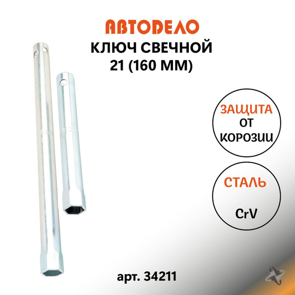 Ключ свечной 21*160 мм трубка (АвтоDело)