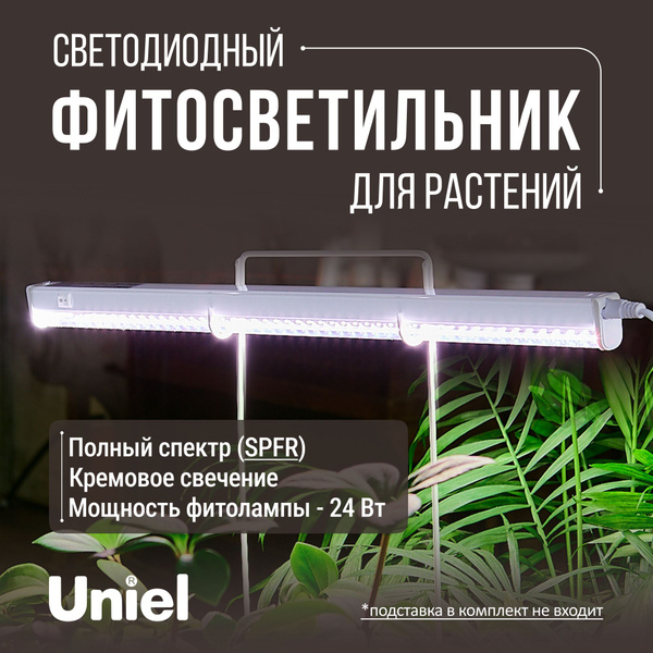 Фитолампа для растений, кремовое свечение, прозрачный рассеиватель