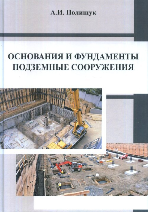 Основания и фундаменты учебник