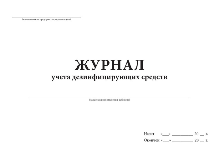 Журнал учета дезинфицирующих средств. - купить с доставкой по выгодным ...