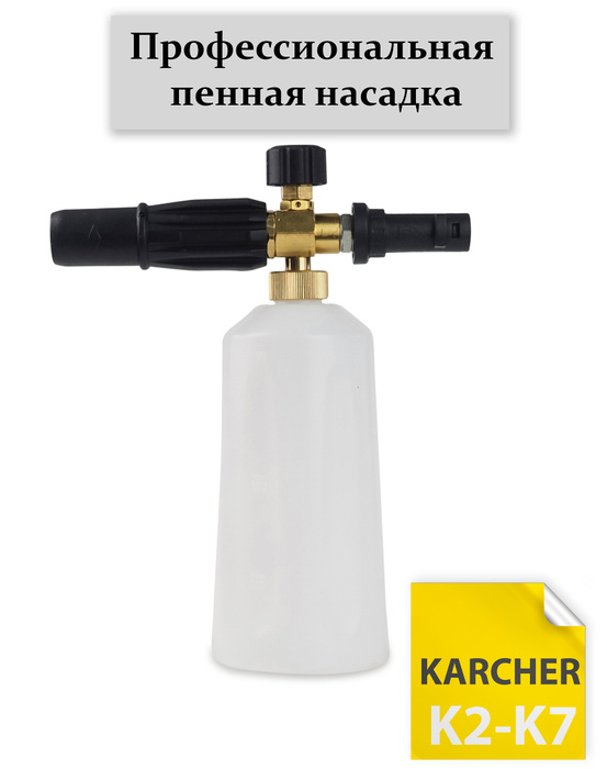 Пенная насадка (пенокомплект) LS3 для минимойки Karcher (Керхер ...