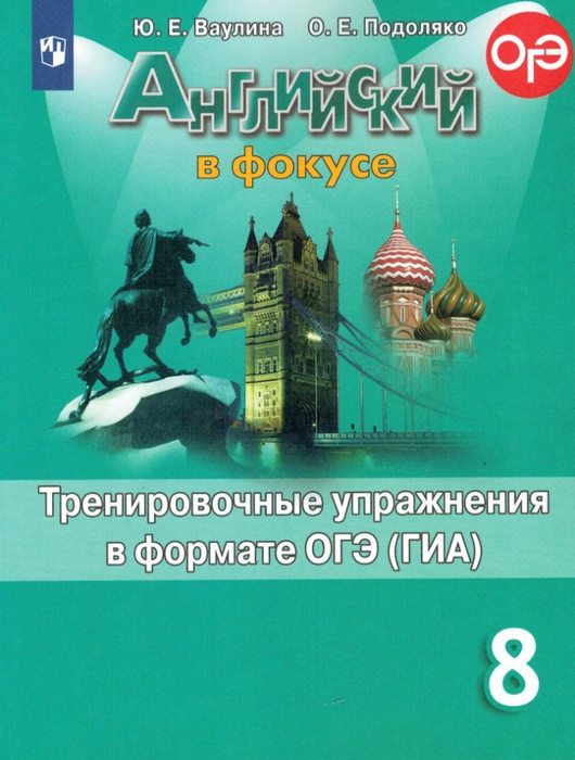 "Английский в фокусе (Spotlight)" Сборник тренировочных упражнений в ...