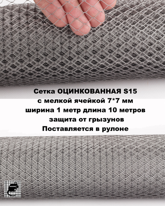 Сетка от грызунов, кротов, мышей, крыс. \"MAUSNOT\"ОЦИНКОВАННАЯ ячейка 7* ...
