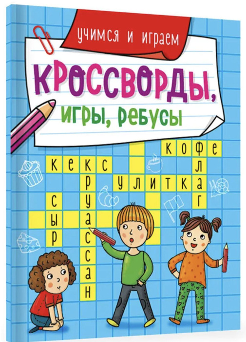 КРОССВОРДЫ, ИГРЫ, РЕБУСЫ. Учимся и играем. - купить с доставкой по ...