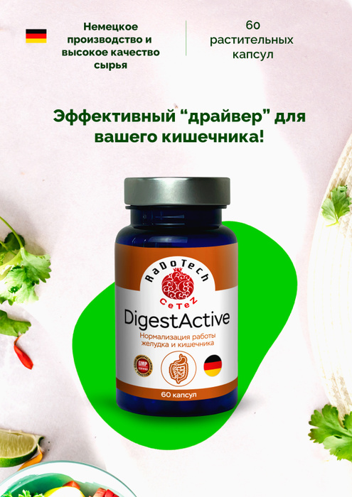 Капсулы ДайджестАктив (DigestActive) для нормализации работы желудка и ...