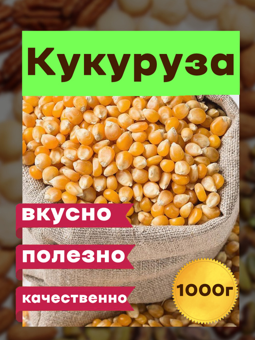 Зерно кукурузы для приготовления попкорна 1 кг - купить с доставкой по ...