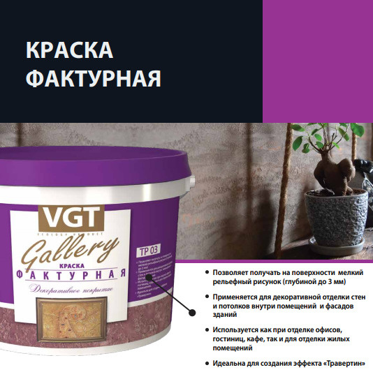 Декоративное покрытие vgt краска фактурная для стен