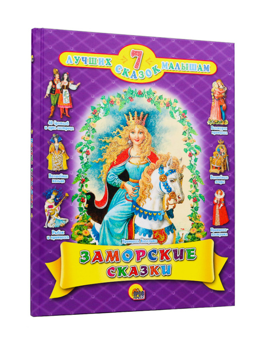 7 лучших сказок малышам. ЗАМОРСКИЕ СКАЗКИ, 80 стр. | Группа авторов ...