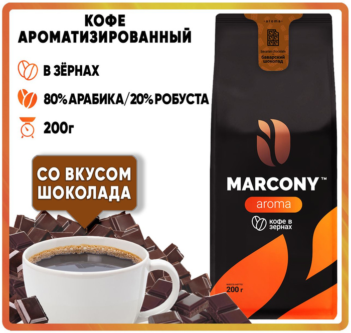 Кофе в зернах ароматизированный MARCONY AROMA со вкусом Баварского ...