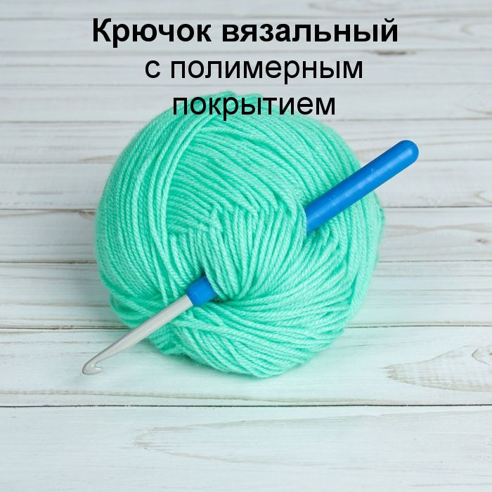 Крючок вязальный 5мм с полимерным покрытием - купить с доставкой по ...