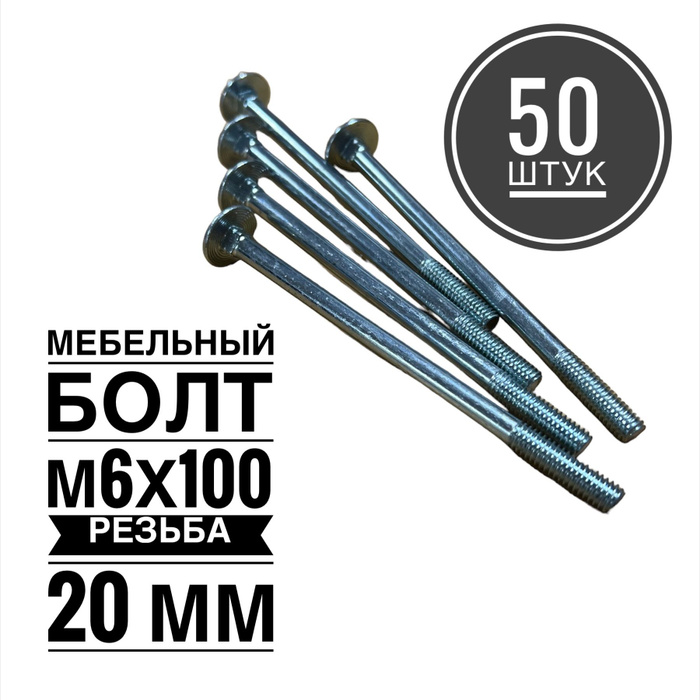 Мебельный болт 100 мм