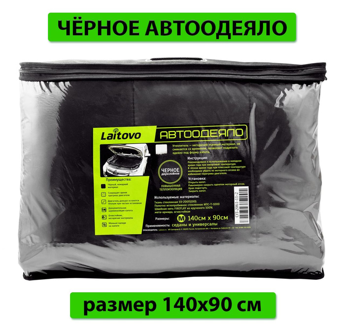 Утеплитель двигателя Laitovo Black Premium, двойной слой утеплителя ...
