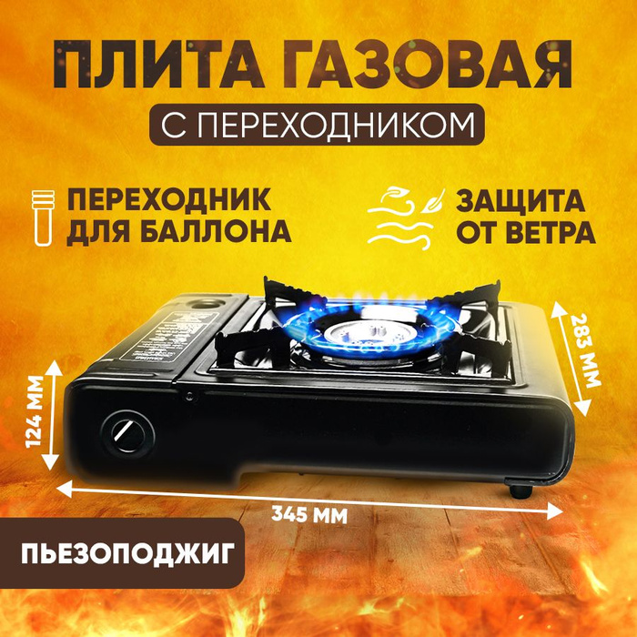 Туристическая походная газовая плита с переходником / Портативная ...
