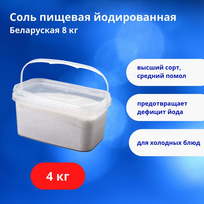 Соль Мозырьсоль Белорусская, пищевая поваренная йодированная среднего ...