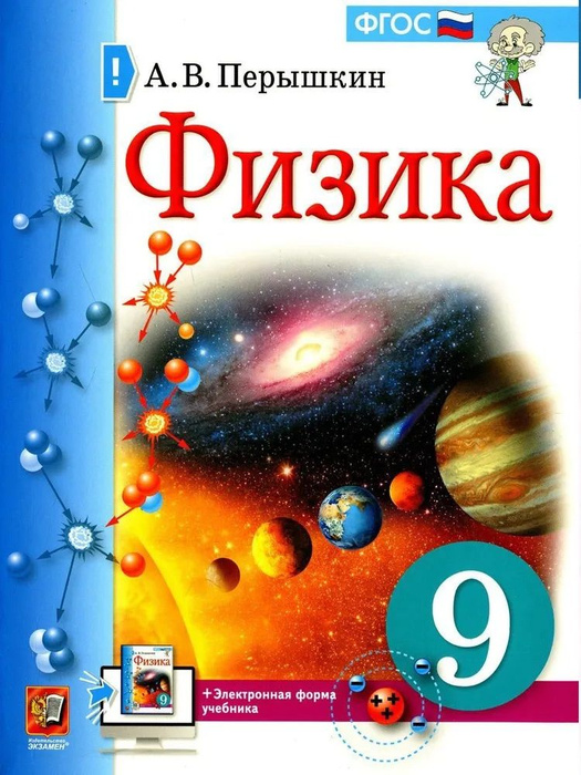 физика 9 класс автор учебника перышкин. перышкин а в гутник е м физика 9 класс. м. , гутник е. проекция вектора перемещения при равноускоренном движении.