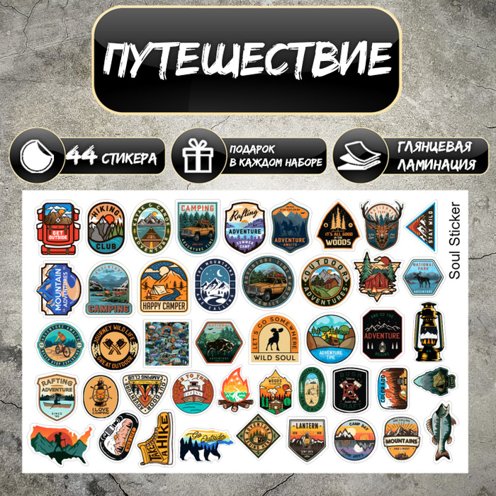 Наклейки Стикерпак Стикеры Путешествие Кемпинг - купить с доставкой по ...