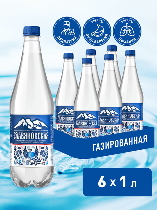 СЛАВЯНОВСКАЯ минеральная лечебно-столовая вода, газированная ...