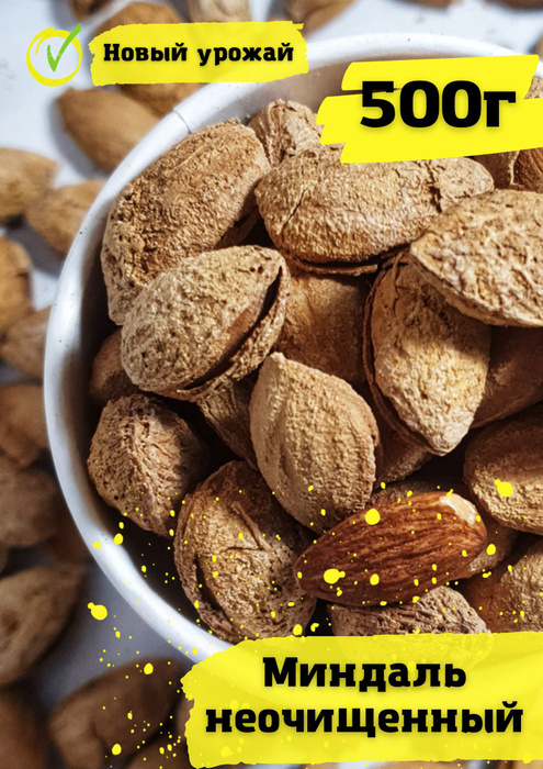 Миндаль в скорлупе сырой, неочищенный 500г - купить с доставкой по ...