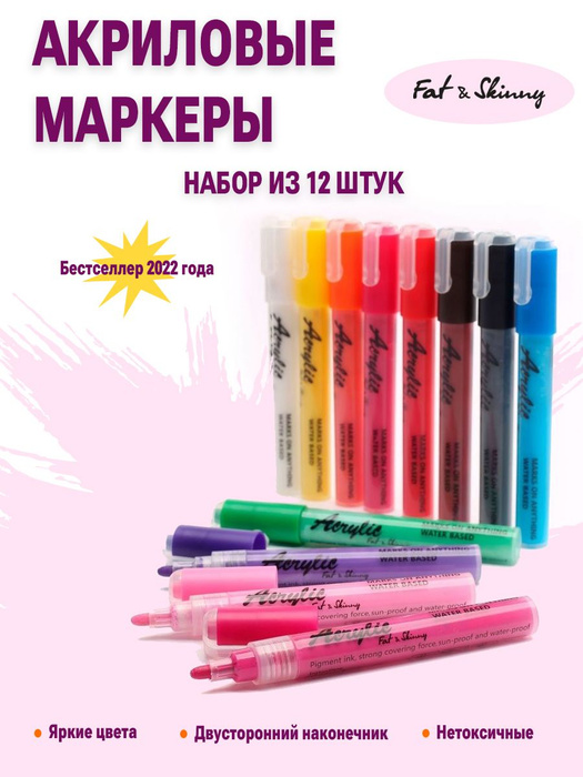 Акриловые маркеры Озон