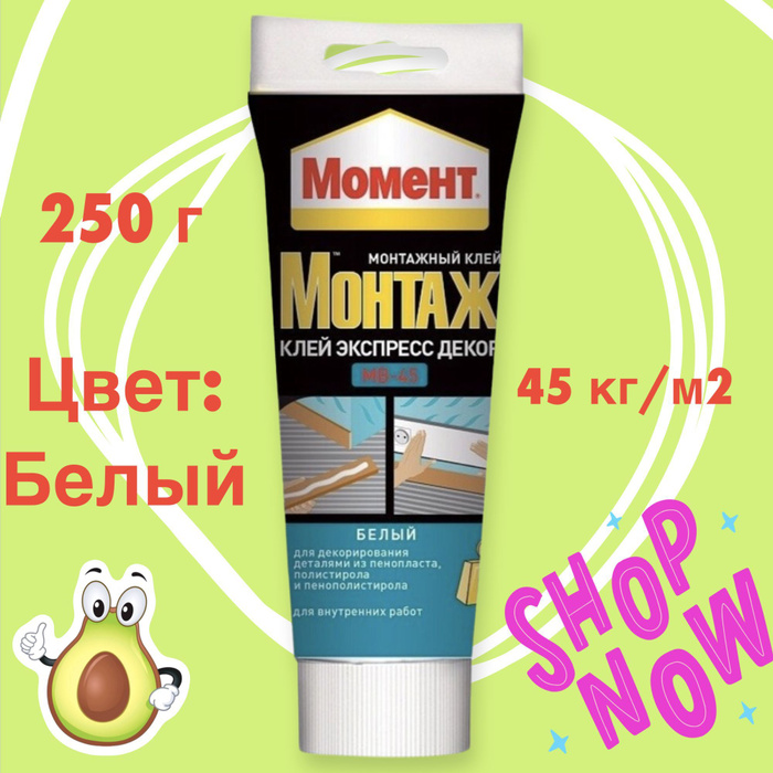 Момент экспресс декор. Момент монтаж экспресс декор мв-45. жидкие гвозди экспресс декор. момент экспресс декор жидкие гвозди. момент экспресс декор супер сильный.