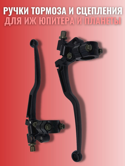 Ручки тормоза и сцепления (рычаги) для мотоциклов Иж Юпитер Планета ...
