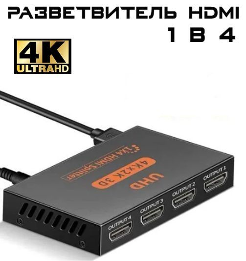 Разветвитель HDMI сигнала из 1 в 4, сплиттер хдми, 4К разрешение, блок ...
