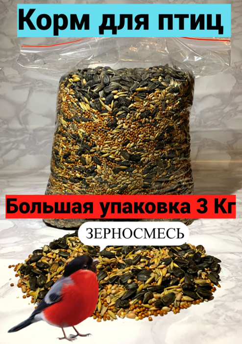 Корм для домашних и уличных птиц. 3 Кг. Зерносмесь. - купить с ...