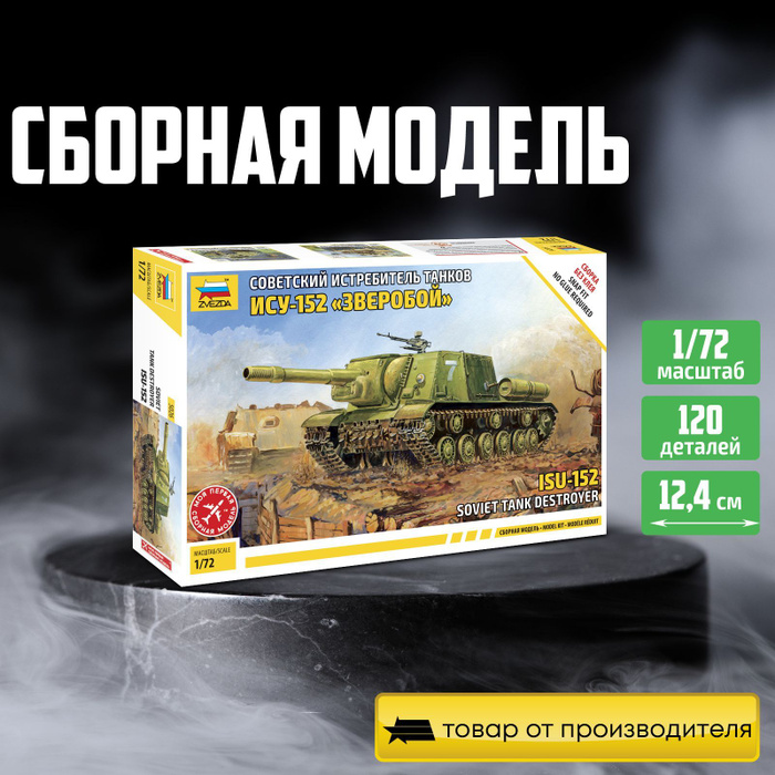 Модель для сборки без клея Звезда/ Zvezda / Советский истребитель ...