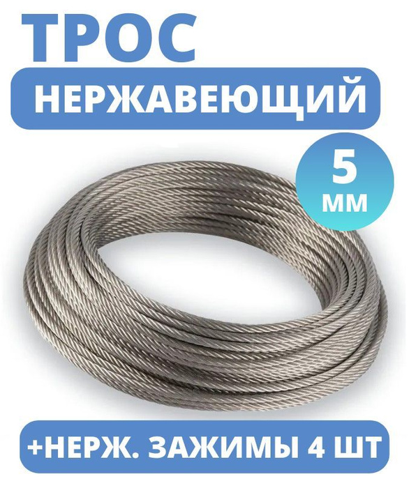 Трос из Нержавеющей Стали 5мм 25метров +4шт Зажима Нержавейка (A2 AISI ...