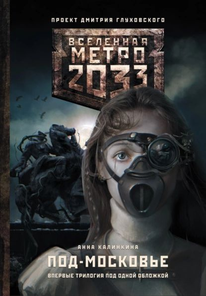 Метро 2033, Метро 2034, Метро 2035 - купить в Нефтеюганске, цена 800 руб., прода